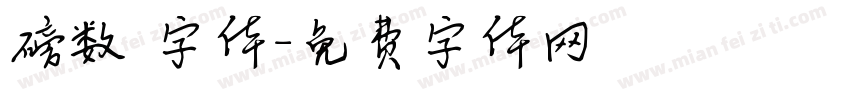 磅数 字体字体转换